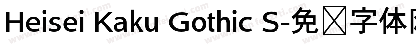 Heisei Kaku Gothic S字体转换
